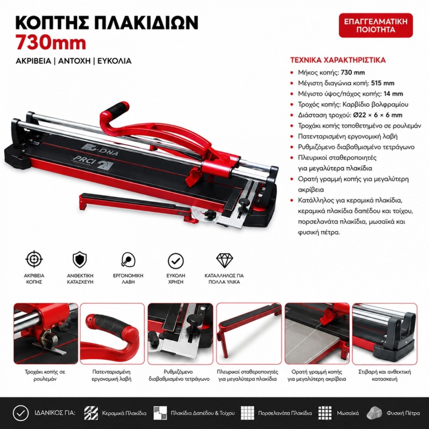 Χειροκίνητος Κόφτης Πλακιδίων 730 mm