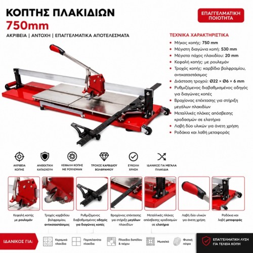 Χειροκίνητος Κόφτης Πλακιδίων 750 mm