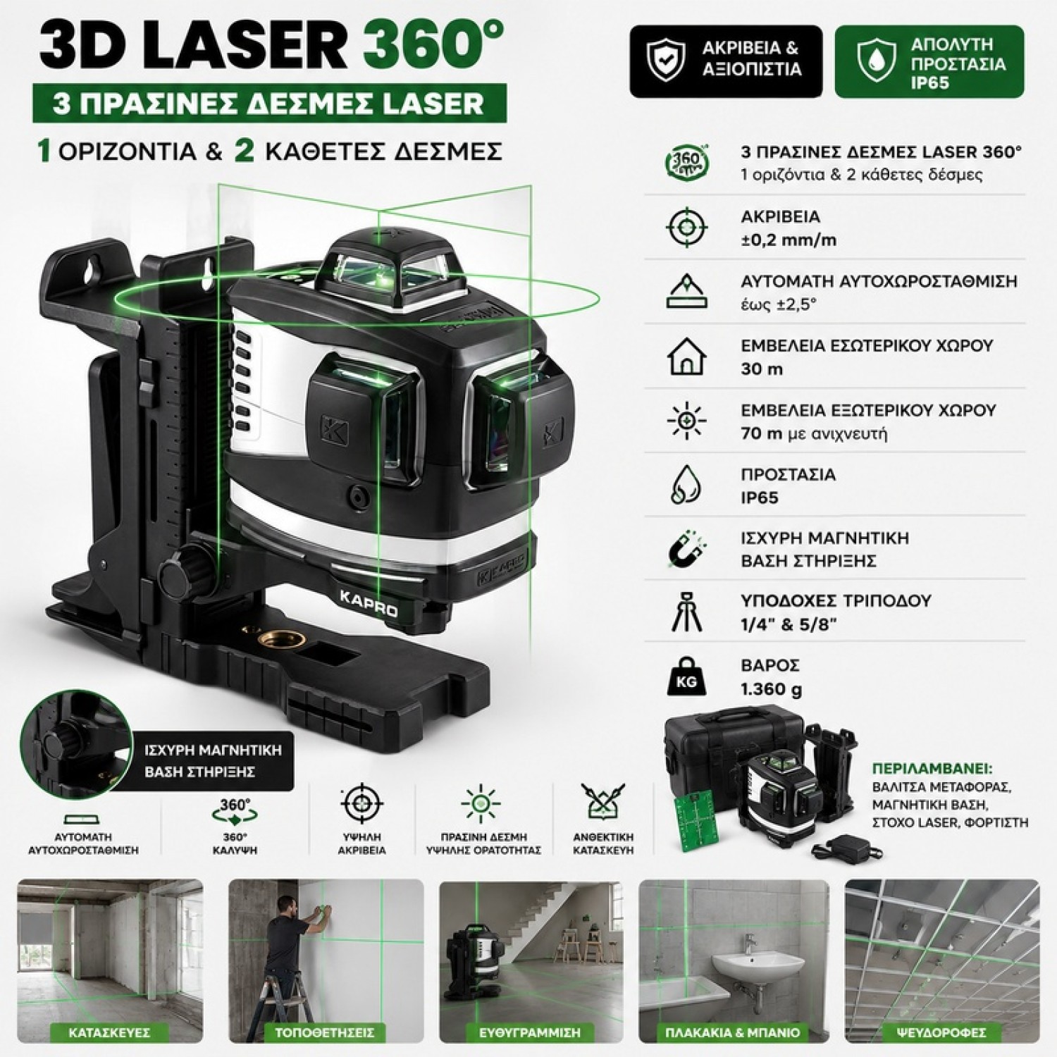 Περιστροφικό Αλφάδι Laser Πράσινης Δέσμης (00100883)