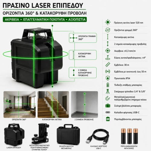 Αυτοαλφαδιαζόμενο Laser Πράσινης Ακτίνας 360° (001005665)